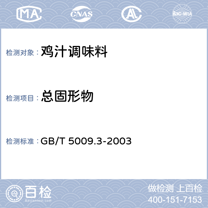 总固形物 食品中水分的测定 GB/T 5009.3-2003
