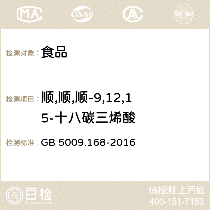 顺,顺,顺-9,12,15-十八碳三烯酸 食品安全国家标准 食品中脂肪酸的测定 GB 5009.168-2016