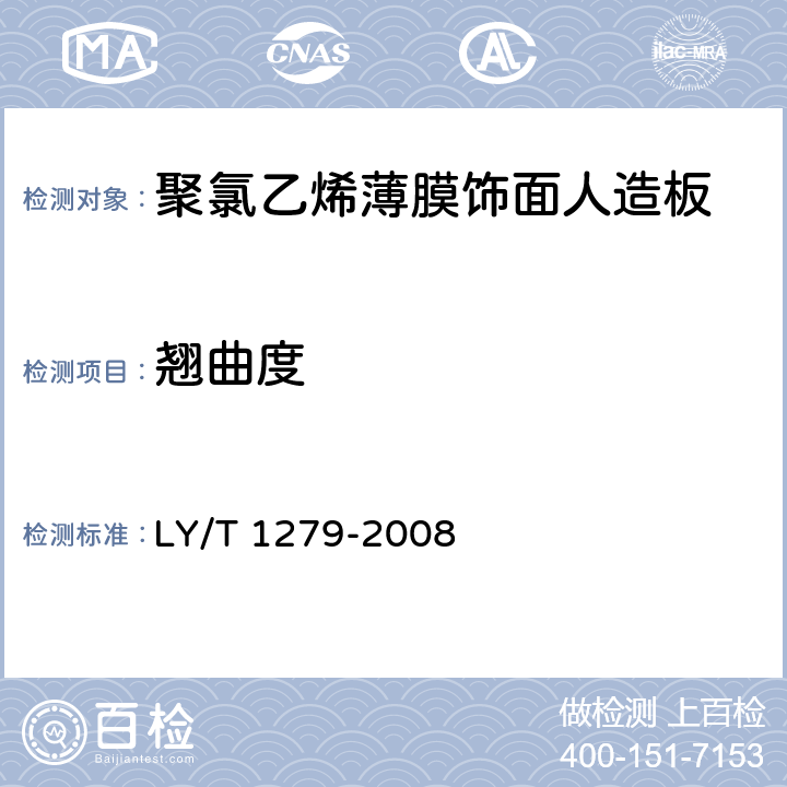 翘曲度 《聚氯乙烯薄膜饰面人造板》 LY/T 1279-2008 6.2.3