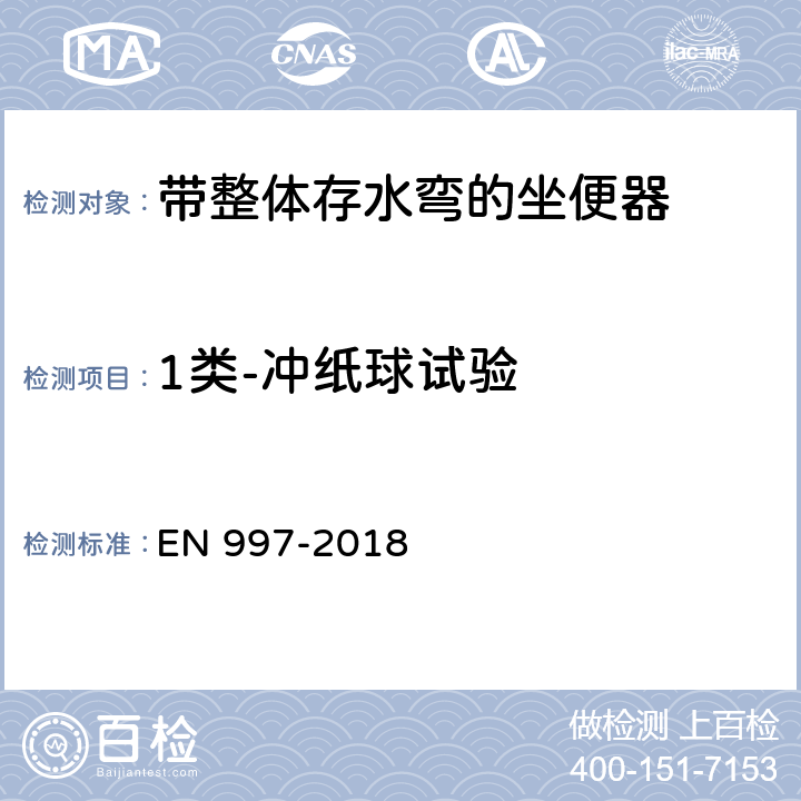 1类-冲纸球试验 EN 997-2018 带整体存水弯的坐便器  5.7.2.4