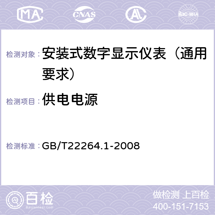 供电电源 GB/T 22264.1-2008 安装式数字显示电测量仪表 第1部分:定义和通用要求