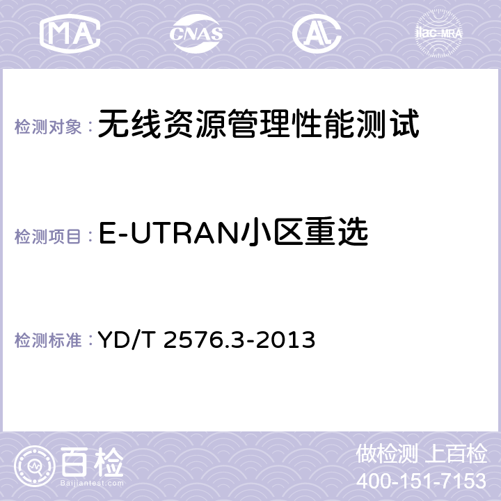 E-UTRAN小区重选 YD/T 2576.3-2013 TD-LTE数字蜂窝移动通信网 终端设备测试方法(第一阶段) 第3部分:无线资源管理性能测试