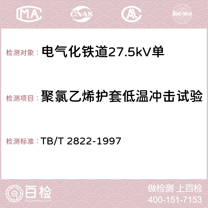 聚氯乙烯护套低温冲击试验 电气化铁道27.5kV单相铜芯交联聚乙烯绝缘电缆 TB/T 2822-1997 9.4.2.9