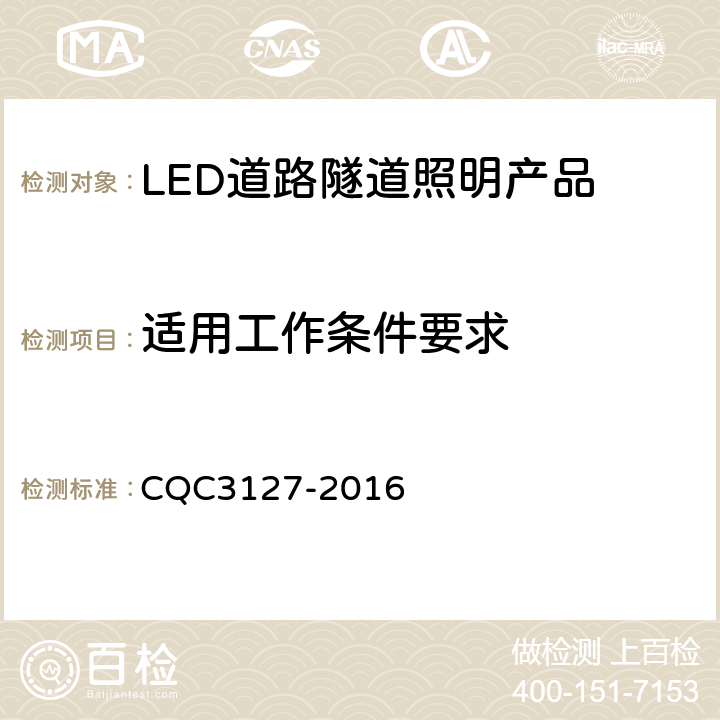 适用工作条件要求 LED道路隧道照明产品节能认证技术规范 CQC3127-2016 4.4