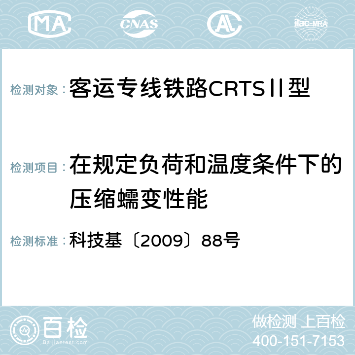 在规定负荷和温度条件下的压缩蠕变性能 《客运专线铁路CRTSⅡ型板式无砟轨道高强度挤塑板暂行技术条件》 科技基〔2009〕88号 6.13