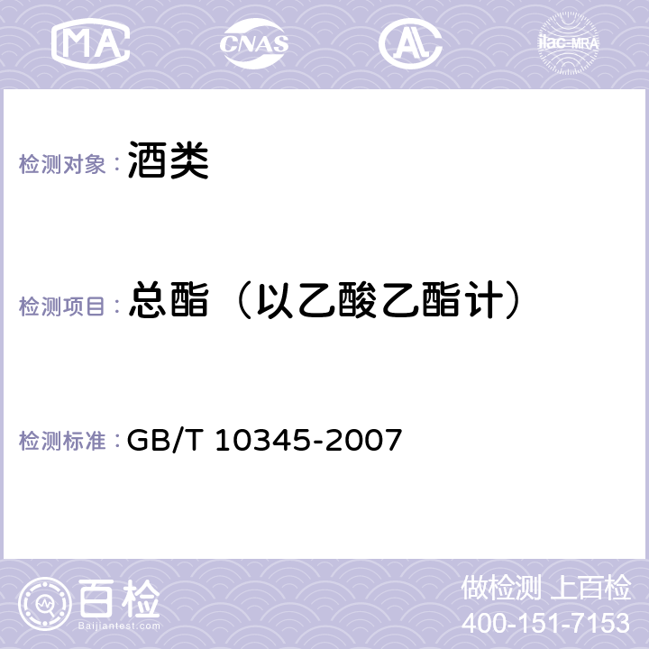 总酯（以乙酸乙酯计） 白酒分析方法（含第1号修改单） GB/T 10345-2007 8