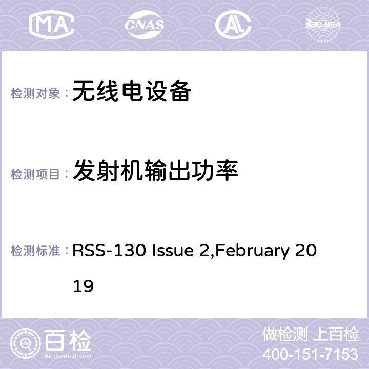 发射机输出功率 在617-652兆赫、663-698兆赫、698-756兆赫和777-787兆赫频段工作的设备 RSS-130 Issue 2,February 2019 4.6