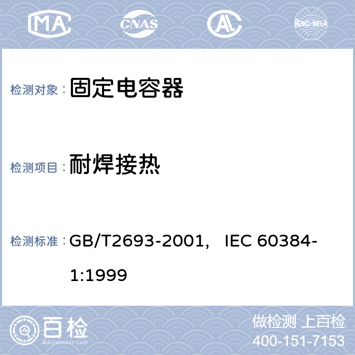 耐焊接热 电子设备用固定电容器 第一部分： 总规范(可供认证用) GB/T2693-2001, IEC 60384-1:1999 4.14