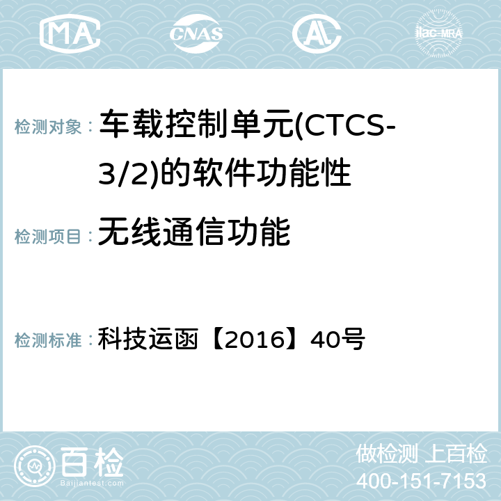 无线通信功能 CTCS-3级自主化ATP车载设备和RBC测试大纲 科技运函【2016】40号 5.5.1.2、5.5.1.4、5.5.1.5