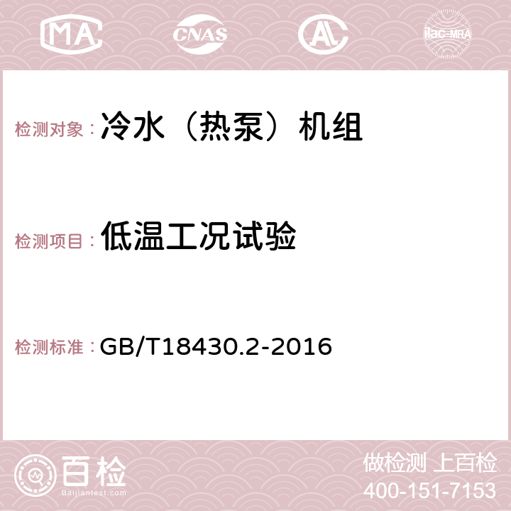 低温工况试验 蒸汽压缩循环冷水（热泵）机组 第2部分：户用及类似用途的冷水（热泵）机组 GB/T18430.2-2016 6.3.7.2