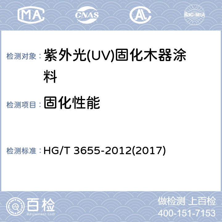 固化性能 《紫外光(UV)固化木器涂料》 HG/T 3655-2012(2017) 5.4.5