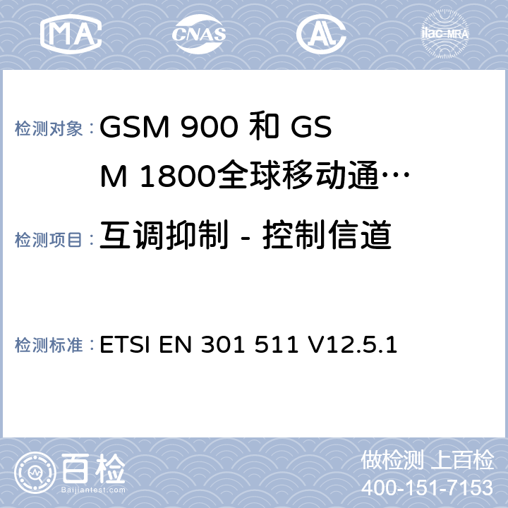 互调抑制 - 控制信道 全球移动通信系统（GSM）;移动台（MS）设备;协调标准涵盖基本要求2014/53 / EU指令第3.2条移动台的协调EN在GSM 900和GSM 1800频段涵盖了基本要求R＆TTE指令（1999/5 / EC）第3.2条 ETSI EN 301 511 V12.5.1 4.2.33