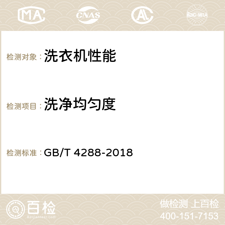 洗净均匀度 家用和类似用途电动洗衣机 GB/T 4288-2018