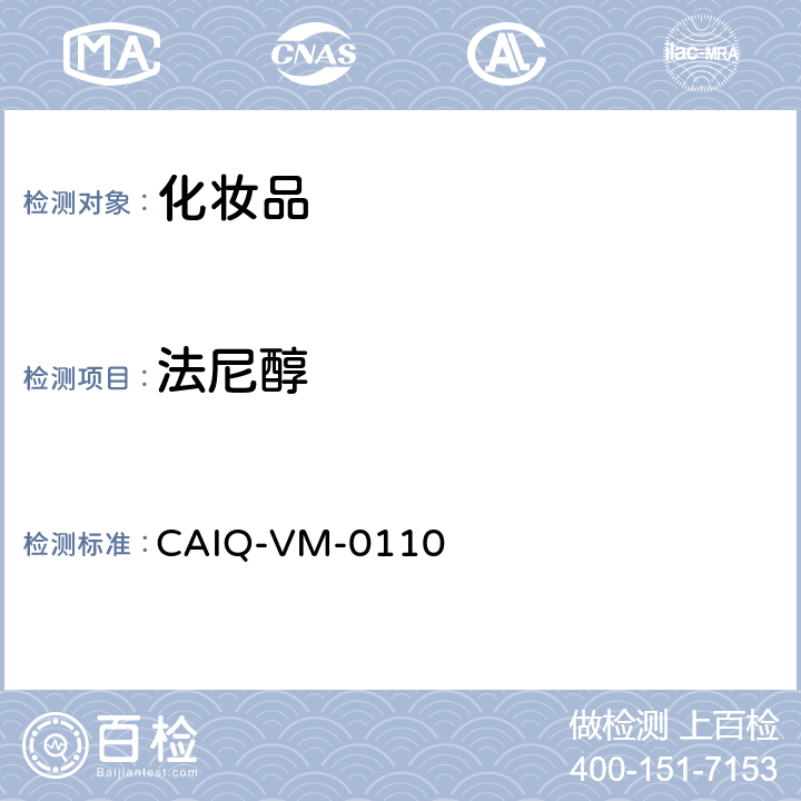 法尼醇 CAIQ-VM-0110 化妆品中24种香精香料测定—GC-MS方法 