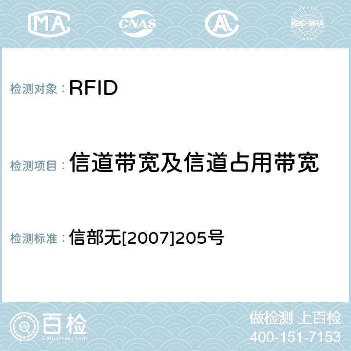 信道带宽及信道占用带宽 关于发布800/900MHz频段射频识别（RFID）技术应用试行规定的通知 信部无[2007]205号 2.2