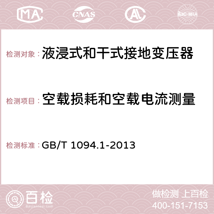 空载损耗和空载电流测量 电力变压器第1部分总则 GB/T 1094.1-2013 11.1.2.1d)