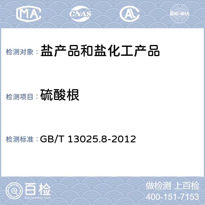 硫酸根 制盐工业通用试验方法 硫酸根的测定 GB/T 13025.8-2012