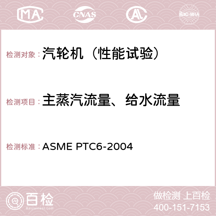主蒸汽流量、给水流量 汽轮机性能试验规程 ASME PTC6-2004 3，4，5.4， 6，7，8，9