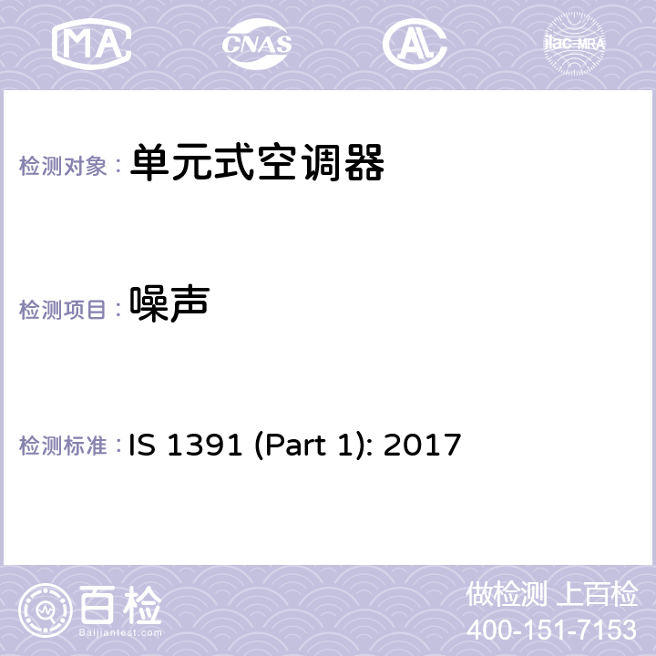 噪声 房间空调器特殊要求 第一部分:单元式空调器 IS 1391 (Part 1): 2017 Cl.10.11