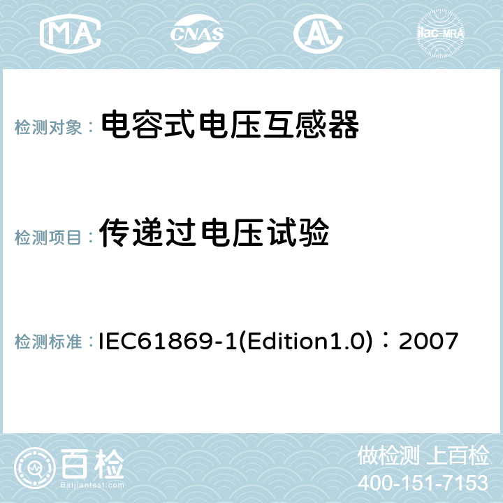 传递过电压试验 互感器 第1部分：通用技术要求 IEC61869-1(Edition1.0)：2007 7.4.4
