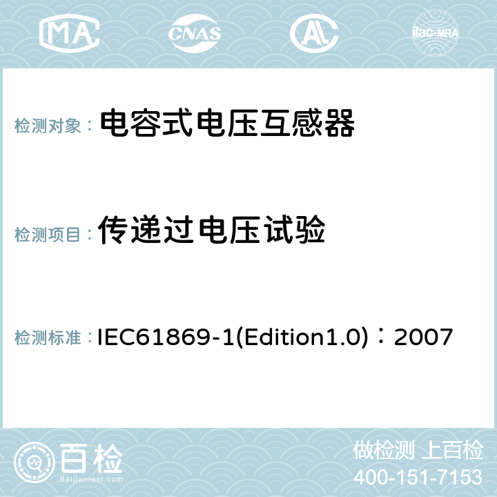 传递过电压试验 IEC 61869-1 互感器 第1部分：通用技术要求 IEC61869-1(Edition1.0)：2007 7.4.4