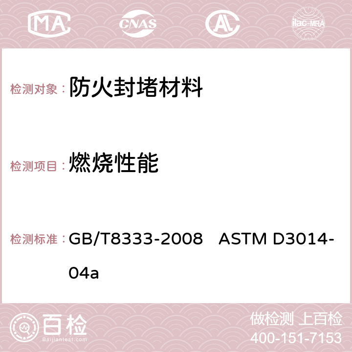 燃烧性能 《硬泡沫塑料燃烧性能试验方法 垂直燃烧法》 GB/T8333-2008 ASTM D3014-04a