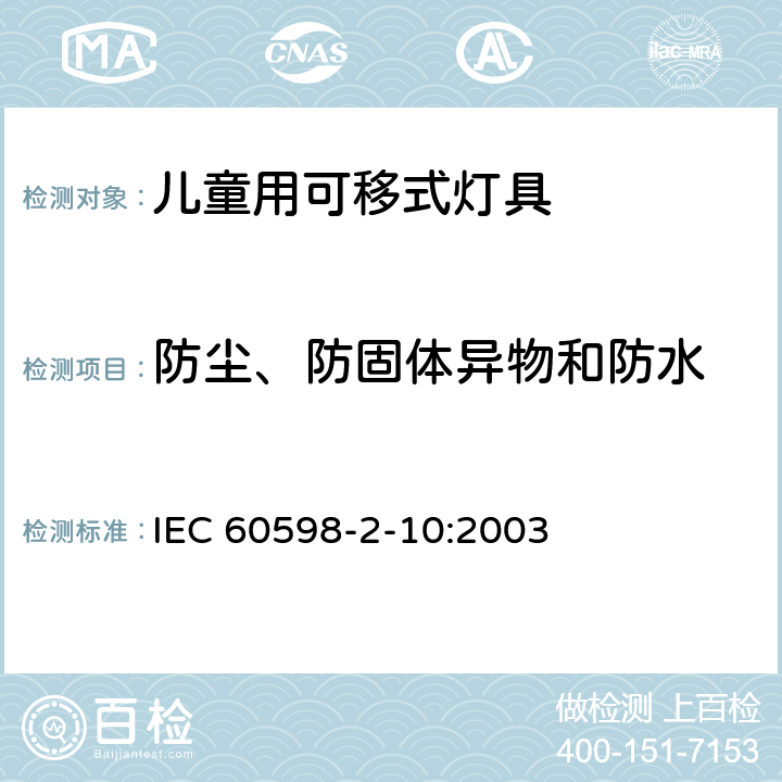 防尘、防固体异物和防水 灯具　第2-10部分：特殊要求　儿童用可移式灯具 IEC 60598-2-10:2003 10.13