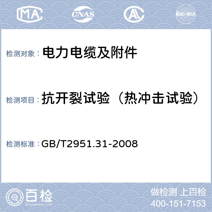 抗开裂试验（热冲击试验） 电缆和光缆绝缘和护套材料通用试验方法 第31部分：聚氯乙烯混合料专用试验方法—高温压力试验—抗开裂试验 GB/T2951.31-2008 9