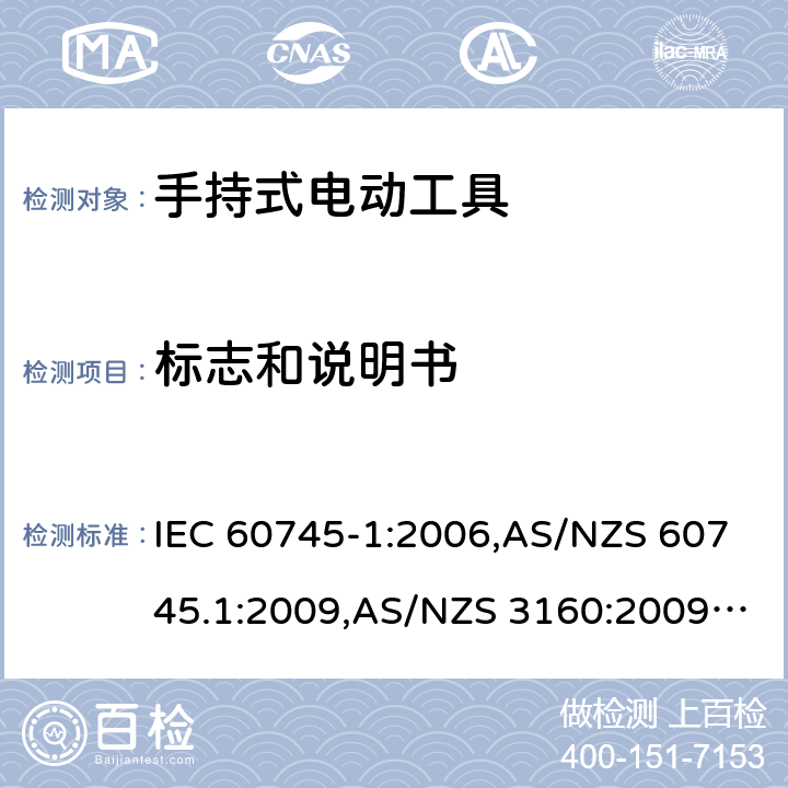 标志和说明书 IEC 60745-1-2006 手持式电动工具的安全 第1部分:通用要求