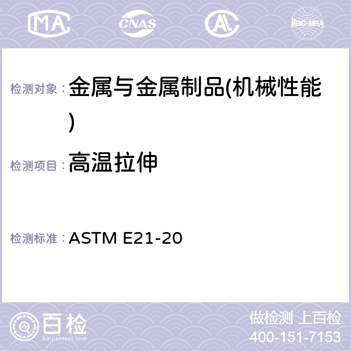 高温拉伸 金属材料高温拉伸试验方法标准 ASTM E21-20