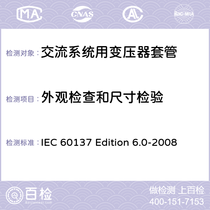 外观检查和尺寸检验 交流电压高于1000V的绝缘套管 IEC 60137 Edition 6.0-2008 9.10, 8.13