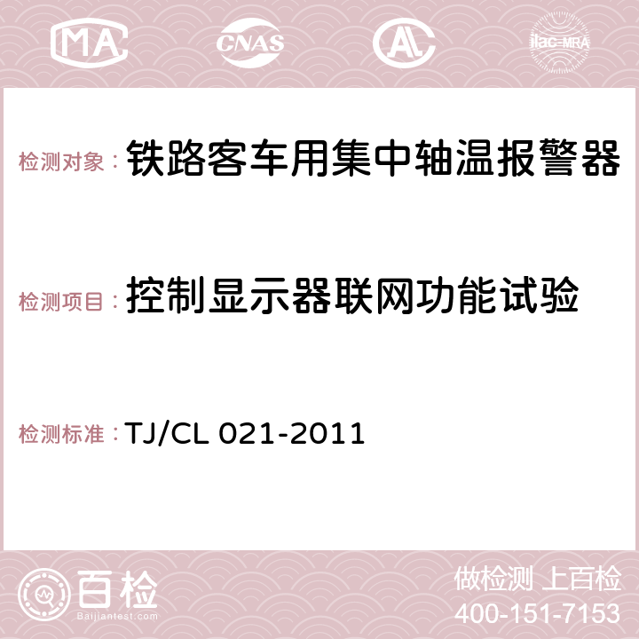 控制显示器联网功能试验 铁道客车用集中轴温报警器技术条件（运装客车[2011]143号） TJ/CL 021-2011 7.8