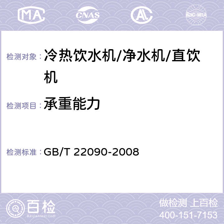 承重能力 冷热饮水机 GB/T 22090-2008 Cl. 5.1.6