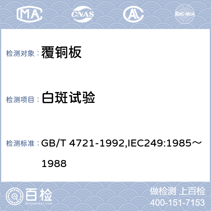 白斑试验 GB/T 4721-1992 印刷电路用覆铜箔层压板通用规则