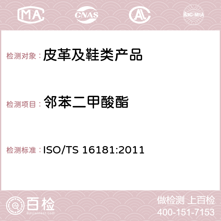 邻苯二甲酸酯 鞋类 鞋和部件产品中邻苯二甲酸酯测定 ISO/TS 16181:2011