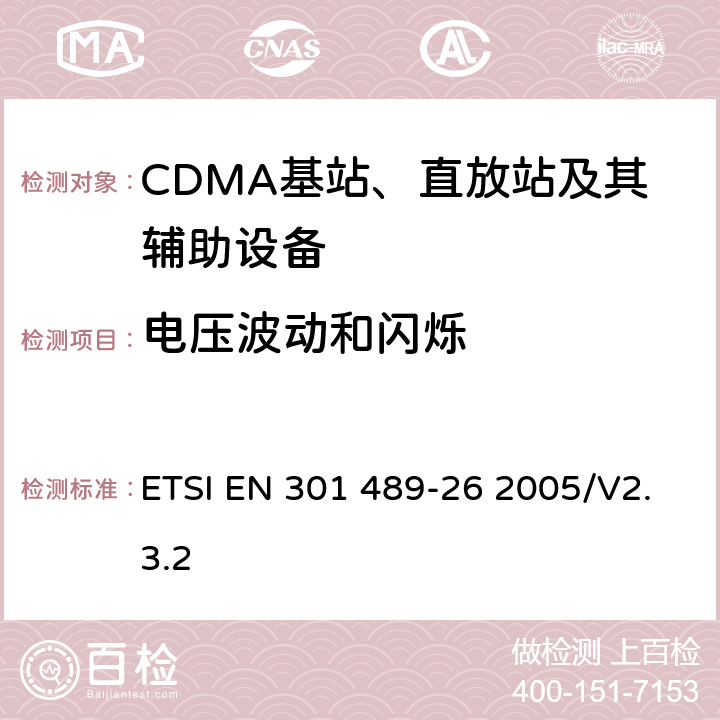 电压波动和闪烁 电磁兼容性和无线电频谱事项（ERM)；无线通信设备与服务电磁兼容性要求;第26部分：CDMA1X多载波基站，中继器及其辅助设备 ETSI EN 301 489-26 2005/V2.3.2 7.1
