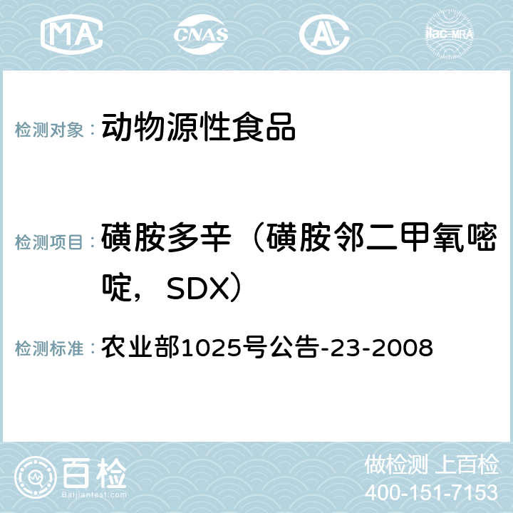 磺胺多辛（磺胺邻二甲氧嘧啶，SDX） 动物源食品中磺胺类药物残留检测 液相色谱-串联质谱法 农业部1025号公告-23-2008