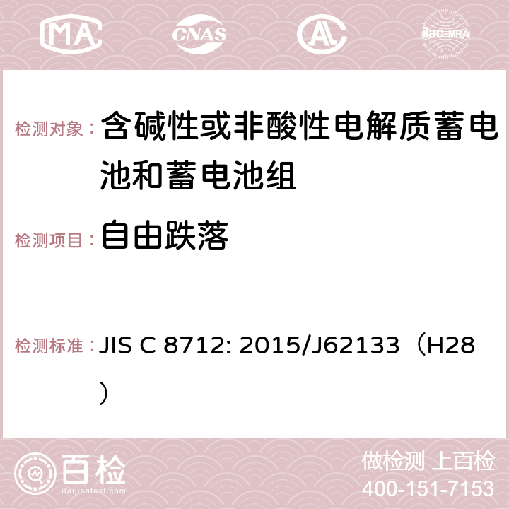 自由跌落 密封便携式可充电蓄电池或蓄电池组的安全要求 JIS C 8712: 2015/J62133（H28） 8.3.3