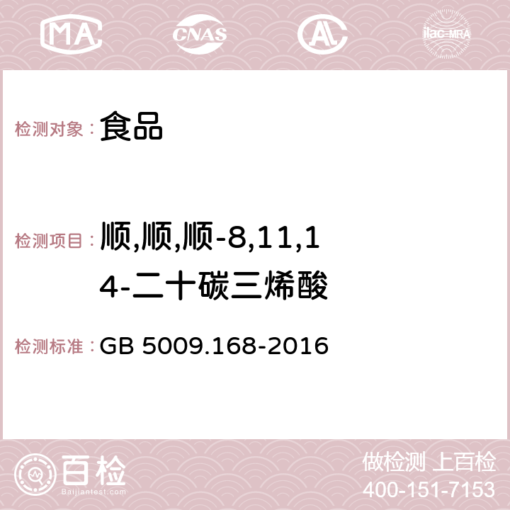 顺,顺,顺-8,11,14-二十碳三烯酸 食品安全国家标准 食品中脂肪酸的测定 GB 5009.168-2016