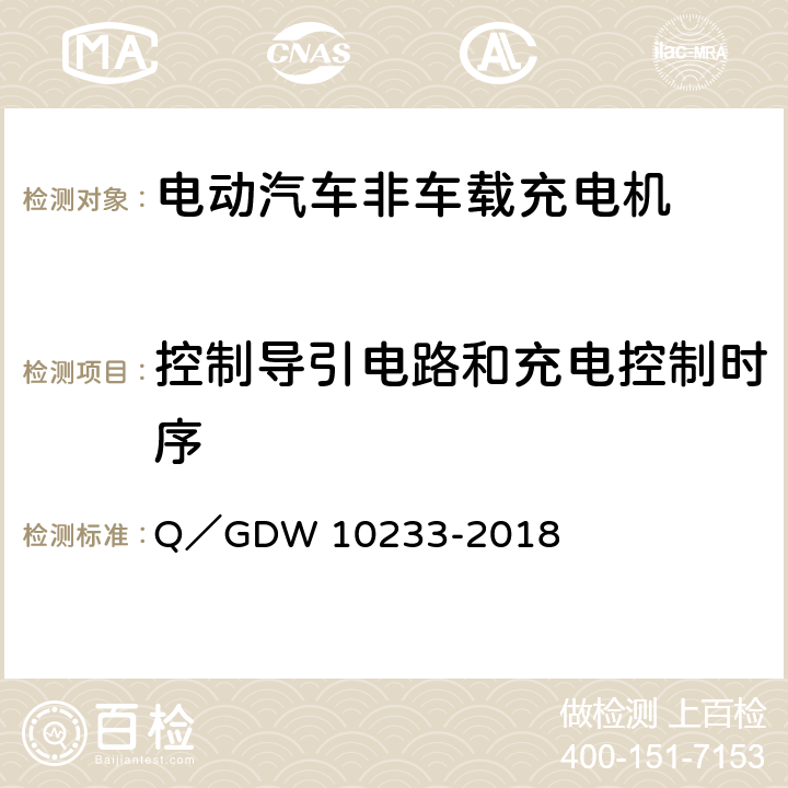 控制导引电路和充电控制时序 电动汽车非车载充电机通用要求 Q／GDW 10233-2018 6.13.6、6.13.8、6.13.9、6.13.10、6.13.13、6.13.14、6.13.15、7.13、7.14