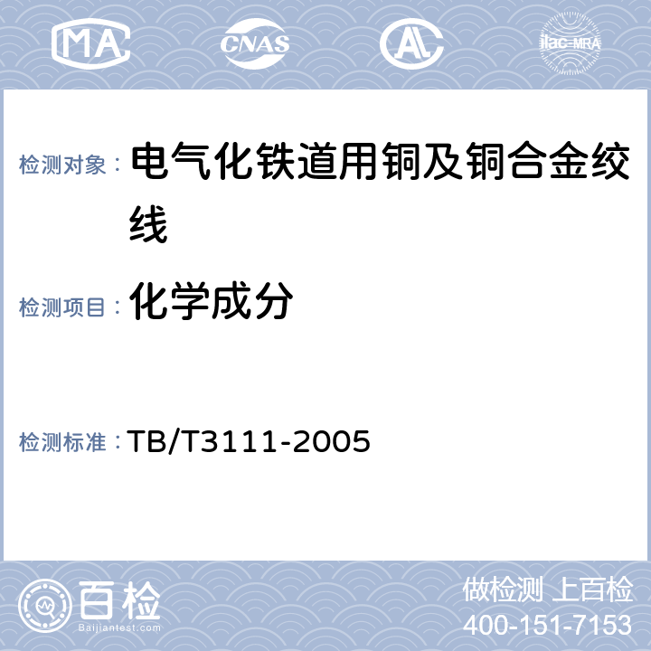 化学成分 电气化铁道用铜及铜合金绞线 TB/T3111-2005 5.1