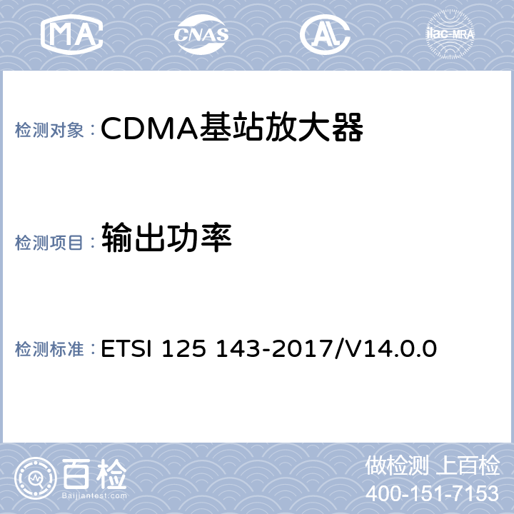 输出功率 通用移动通信系统； UTRA中继器一致性测试 ETSI 125 143-2017/V14.0.0 6