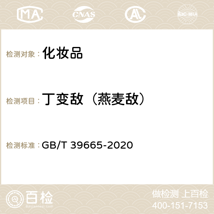 丁变敌（燕麦敌） 含植物提取物类化妆品中55种禁用农药残留量的测定 GB/T 39665-2020