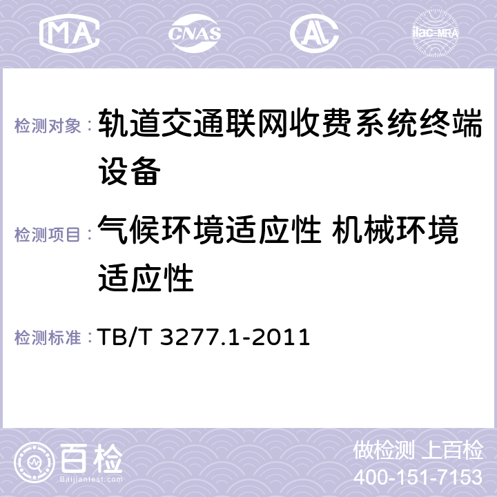 气候环境适应性 机械环境适应性 铁路磁介质纸质热敏车票 第1部分：制票机 TB/T 3277.1-2011 7.7.1
7.7.2
7.7.3