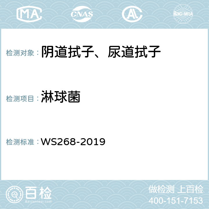 淋球菌 淋病诊断标准 WS268-2019 附录A