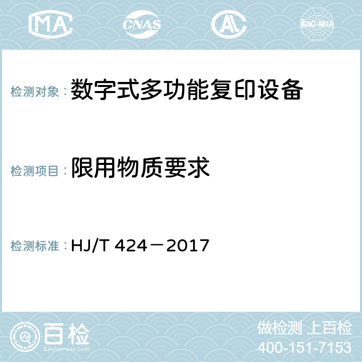 限用物质要求 环境标志产品技术要求数字式多功能复印设备 HJ/T 424－2017