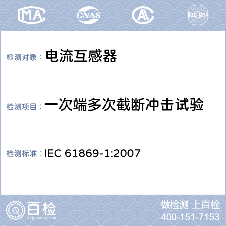 一次端多次截断冲击试验 互感器 第1部分：通用技术要求 IEC 61869-1:2007 7.4.2