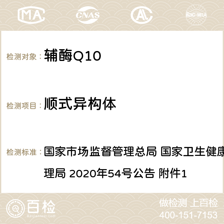 顺式异构体 《保健食品原料目录 辅酶Q10》及原料技术要求 国家市场监督管理总局 国家卫生健康委员会 国家中医药管理局 2020年54号公告 附件1