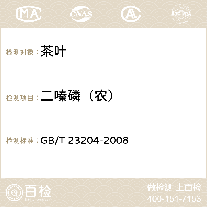 二嗪磷（农） 茶叶中519种农药及相关化学品残留量的测定 气相色谱-质谱法 GB/T 23204-2008