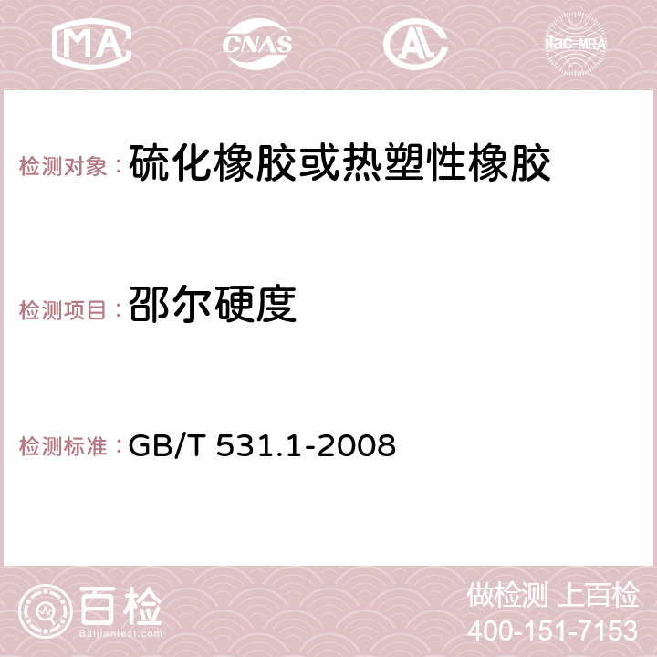 邵尔硬度 《硫化橡胶或热塑性橡胶 压入硬度试验方法 第1部分：邵氏硬度计法（邵尔硬度）》 GB/T 531.1-2008